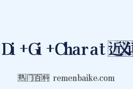 Di+Gi+Charat近义词是什么意思的图片